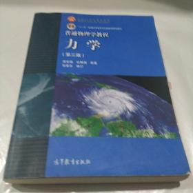 普通物理学教程力学：普通物理学教程:力学