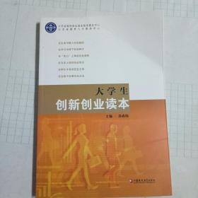大学生创新创业读本