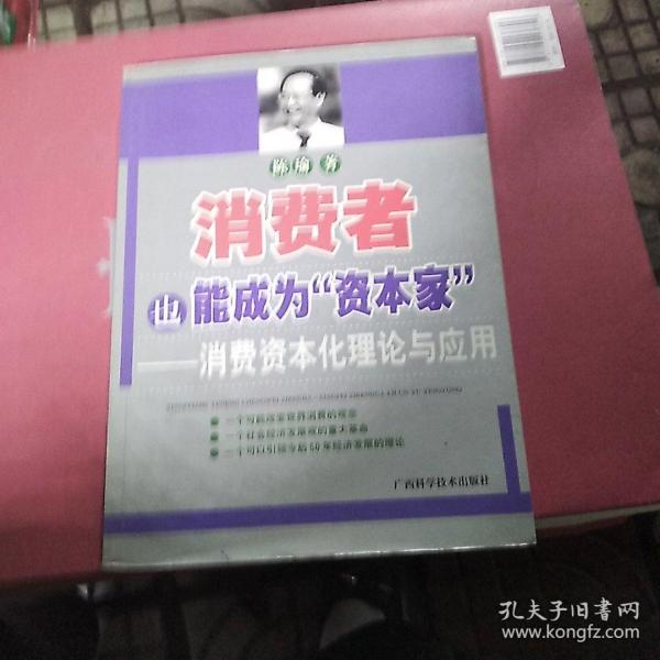 消费者也能成为资本家-消费资本化理论与应用