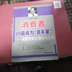 消费者也能成为资本家-消费资本化理论与应用