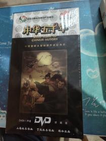 中华五千年 DVD 18片装 中国首部大型动画历史纪录片 珍藏版