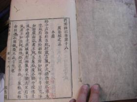 和刻本《酉阳杂俎》6册全 元録10年(1697) 包邮