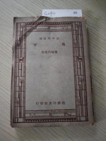 新中学文库:荀子