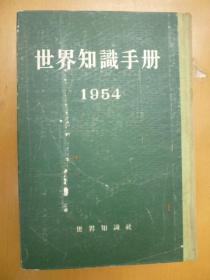 世界知识手册1954