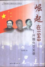 崛起在1949：开国外交实录