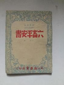 六畜平安书（49年8月）