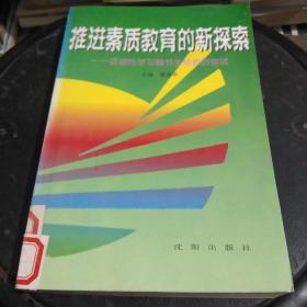 推进素质教育的新探索:区域性学习魏书生经验的尝试