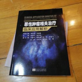 恶性肿瘤相关治疗临床应用解析