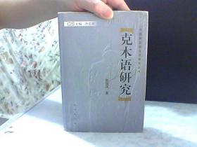 中国新发现语言研究丛书/克木语研究