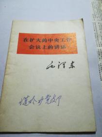 在扩大的中央工作会议上的讲话