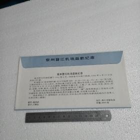 泉州晋江机场首航纪念封（加盖集邮戳）航空邮