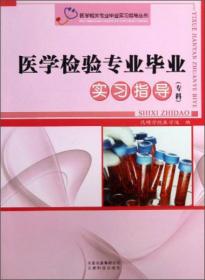 医学相关专业毕业实习指导丛书：医学检验专业毕业实习指导（专科）