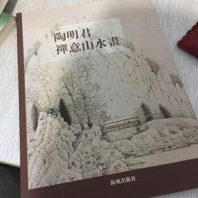 陶明君禅意山水画