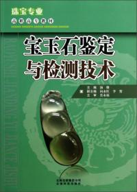 珠宝专业·高职高专教材：宝玉石鉴定与检测技术