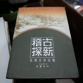 稽古探新