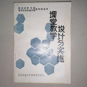 课堂教学设计与实施