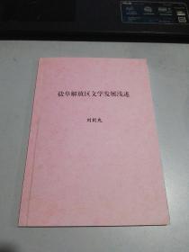 鹽阜解放區(qū)文學(xué)發(fā)展淺述.