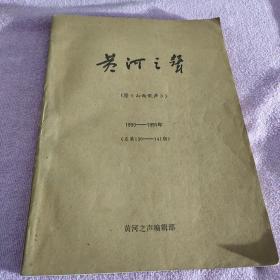 《黄河之声》音乐艺术期刊1990年--1991年合订本