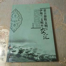 蒙古游牧文明与伊斯兰文明的交汇(序有画线字迹)有签名