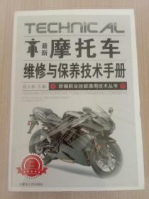 最新摩托车维修与保养技术手册