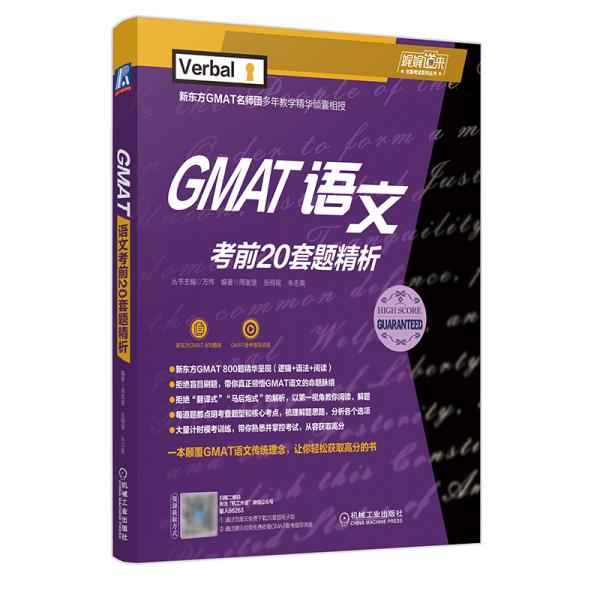 GMAT语文考前20套题精析