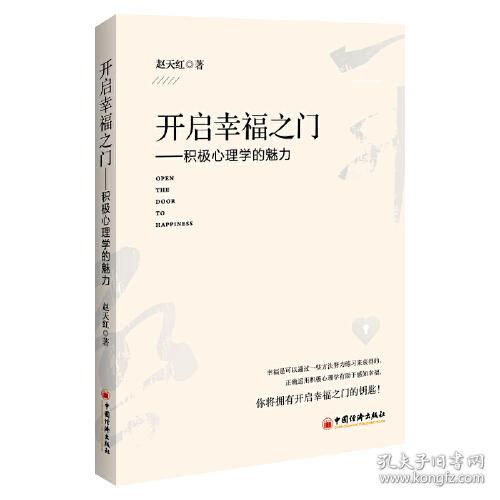 开启幸福之门:积极心理学的魅力