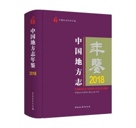 中国地方志年鉴2018