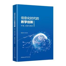 信息化时代的教学创新 环境、资源与模式