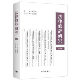 法律修辞研究（第六卷）