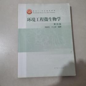 环境工程微生物学(第4版面向21世纪课程教材)