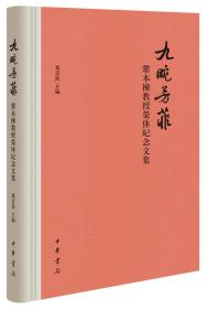 九畹芳菲——巩本栋教授荣休纪念文集（繁体横排·精装）