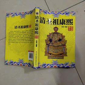 历史说帝王：清圣祖康熙