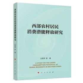 西部农村居民消费潜能释放研究9787010216980