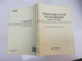 中国经济发展方式转变综合评价指数报告2005-2014年