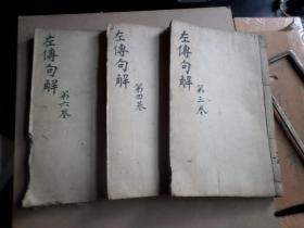 清 木刻本   左传句解   存卷3卷4卷6  三册   卷6书口有小伤  基本未伤字  三册内页保存完整   基本未翻阅   如图