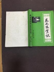 安县林业志 [征求意见稿]油印   [自然旧]