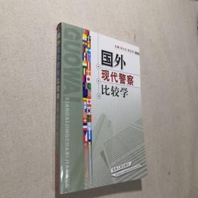 国外现代警察比较学