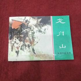 龙门山:连环画