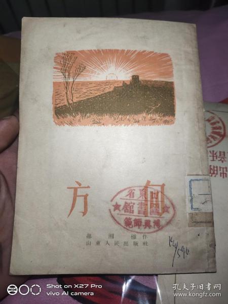 方向，1955一版一印。