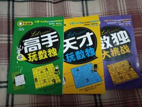 数独三本：高手数独、天才数独、数独大挑战