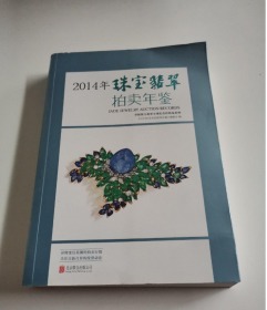 2014年珠宝翡翠拍卖年鉴