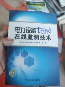 电力设备tanδ在线监测技术