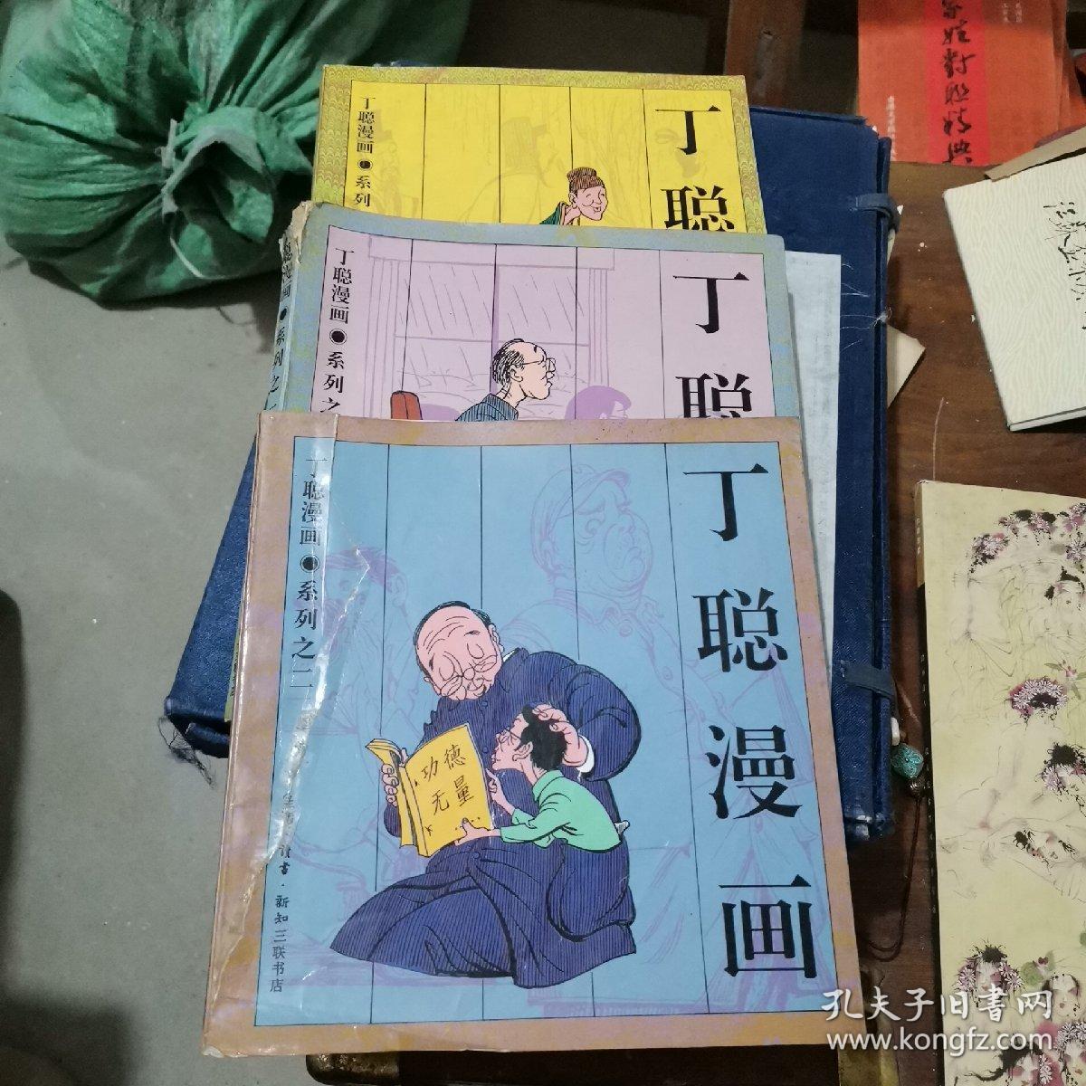 丁聪漫画 系列之一，二，三（作者签名本）