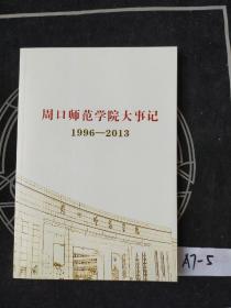 周口师范学院大事记1996--2013