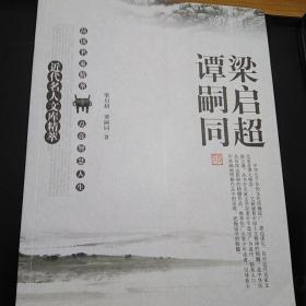 近代名人文库精萃：梁启超、谭嗣同