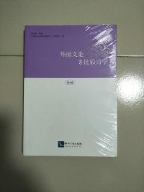 外国文论与比较诗学 第4辑 库存书 未开封