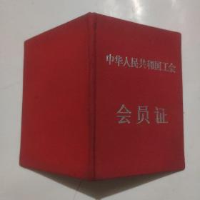 1964年:中华人民共和国工会会员证（证主在无锡县血吸虫病防治站工作）