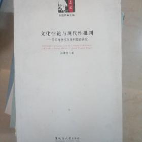 文化悖论与现代性批判——马尔库什文化批判理论研究