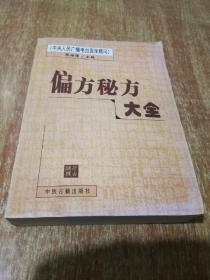 偏方秘方大全【2000年1版1印】