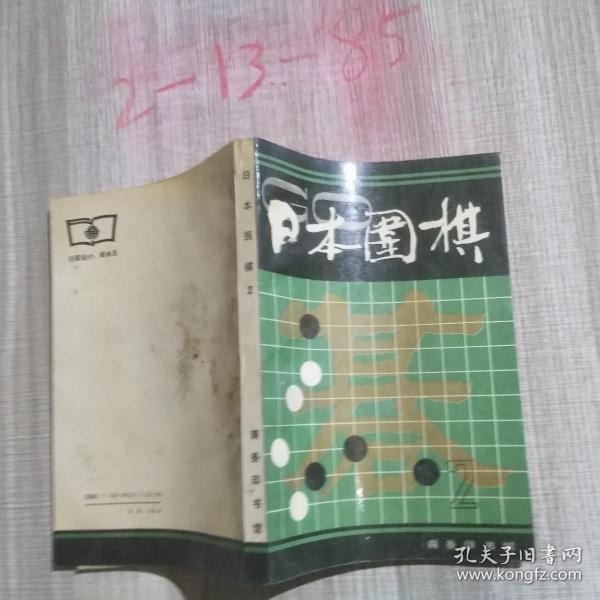 日本围棋 2